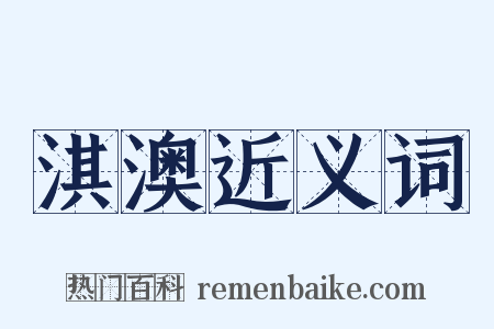 淇澳近义词是什么意思的图片